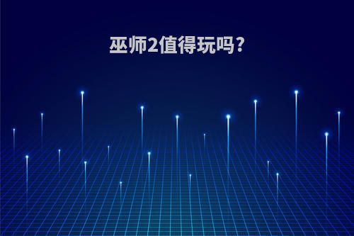 巫师2值得玩吗?