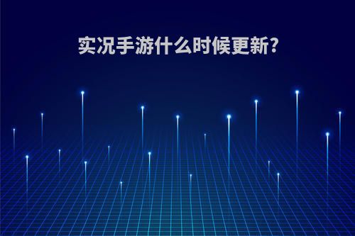 实况手游什么时候更新?