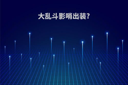 大乱斗影哨出装?
