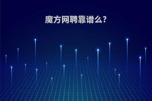 魔方网聘靠谱么?