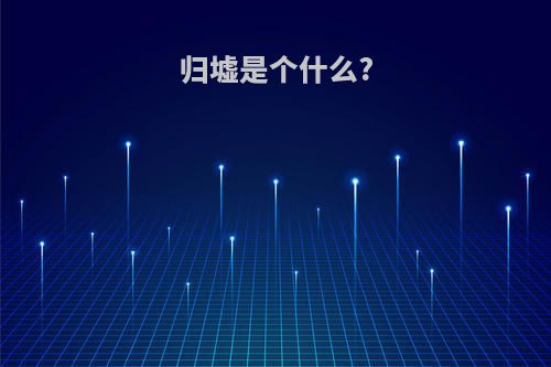 归墟是个什么?
