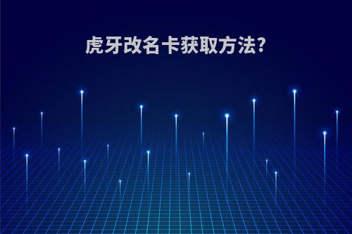 虎牙改名卡获取方法?