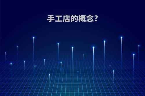 手工店的概念?