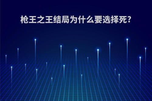 枪王之王结局为什么要选择死?