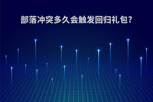 部落冲突多久会触发回归礼包?
