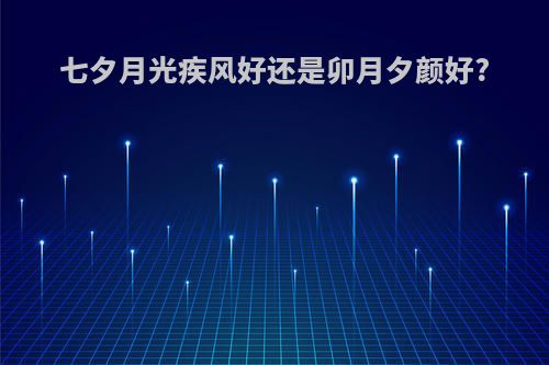 七夕月光疾风好还是卯月夕颜好?