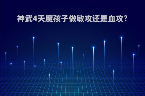 神武4天魔孩子做敏攻还是血攻?