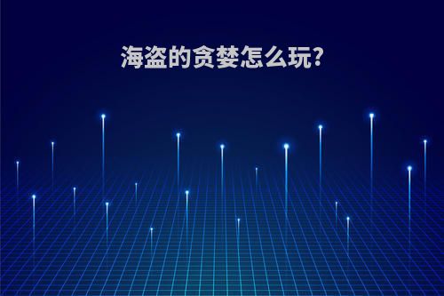 海盗的贪婪怎么玩?