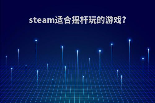 steam适合摇杆玩的游戏?