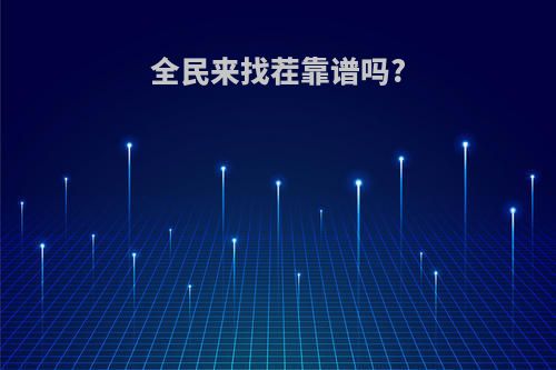 全民来找茬靠谱吗?