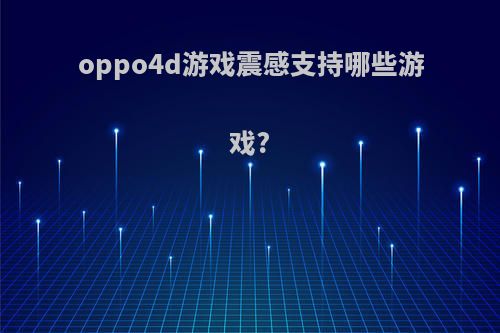 oppo4d游戏震感支持哪些游戏?