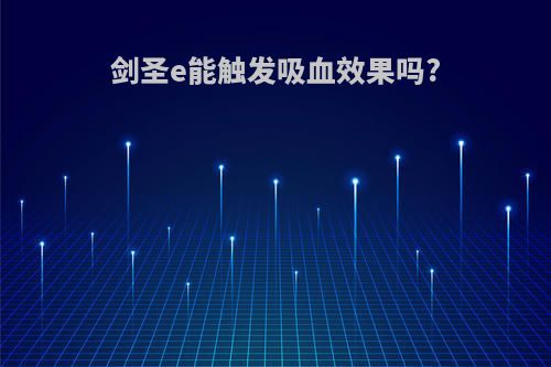 剑圣e能触发吸血效果吗?