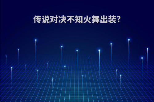 传说对决不知火舞出装?