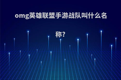omg英雄联盟手游战队叫什么名称?