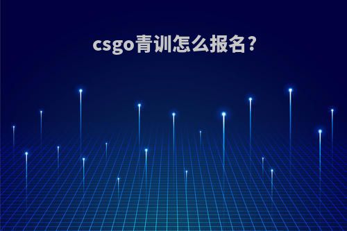 csgo青训怎么报名?