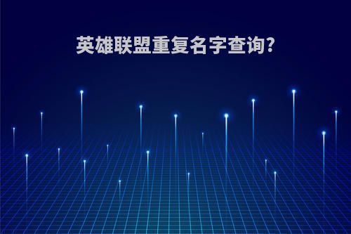 英雄联盟重复名字查询?