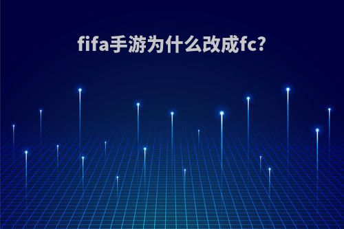 fifa手游为什么改成fc?