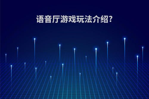 语音厅游戏玩法介绍?