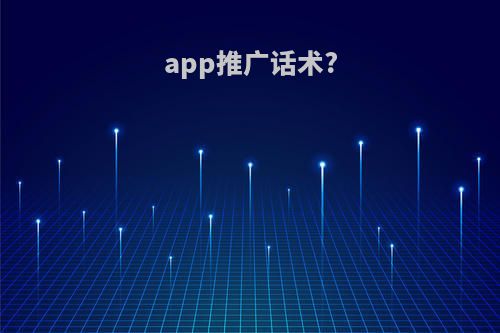 app推广话术?