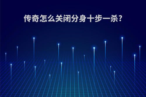 传奇怎么关闭分身十步一杀?