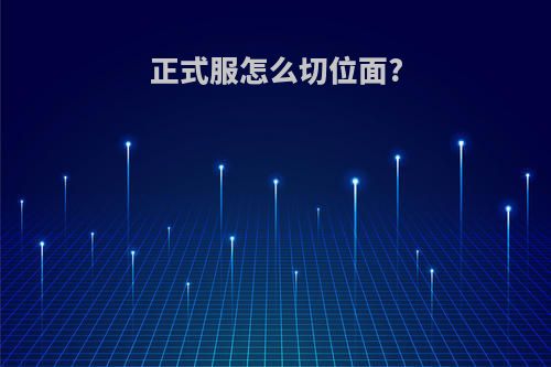正式服怎么切位面?