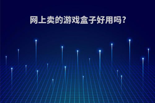 网上卖的游戏盒子好用吗?