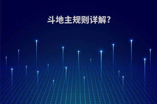 斗地主规则详解?