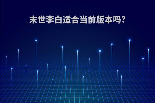 末世李白适合当前版本吗?