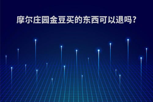 摩尔庄园金豆买的东西可以退吗?