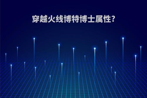 穿越火线博特博士属性?