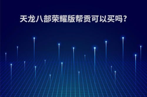 天龙八部荣耀版帮贡可以买吗?