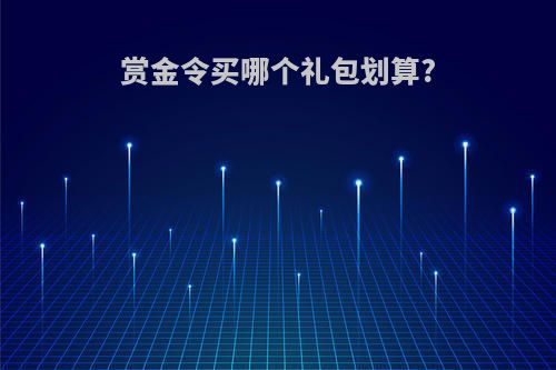 赏金令买哪个礼包划算?