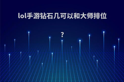 lol手游钻石几可以和大师排位?