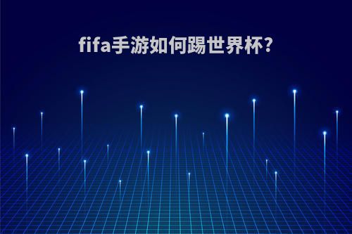 fifa手游如何踢世界杯?