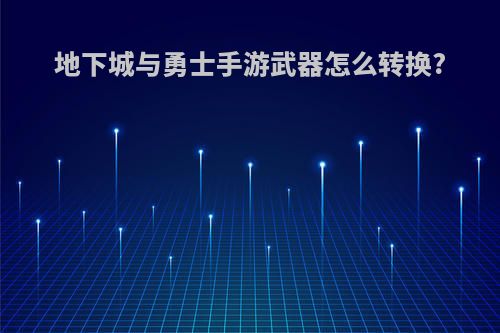 地下城与勇士手游武器怎么转换?