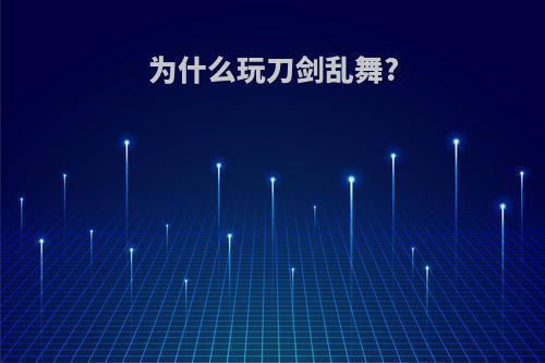 为什么玩刀剑乱舞?