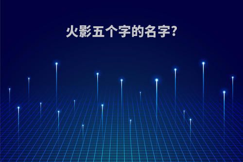火影五个字的名字?