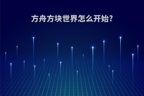 方舟方块世界怎么开始?