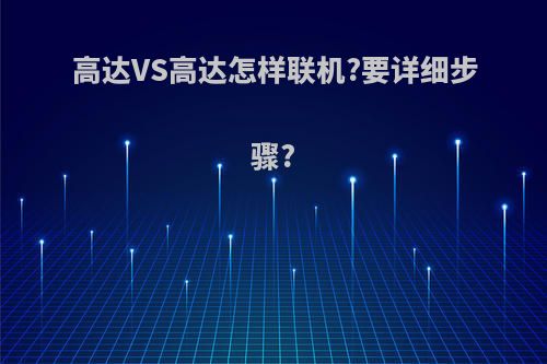 高达VS高达怎样联机?要详细步骤?