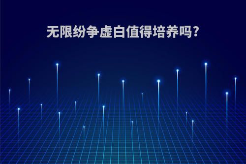 无限纷争虚白值得培养吗?