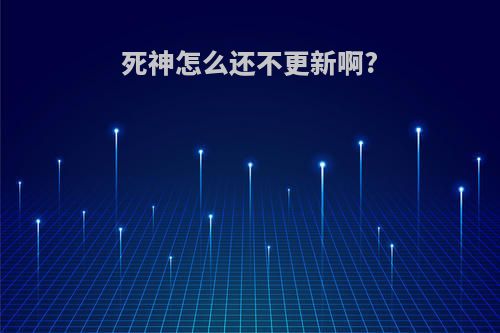 死神怎么还不更新啊?