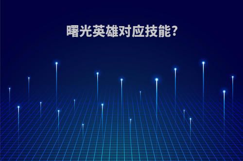 曙光英雄对应技能?