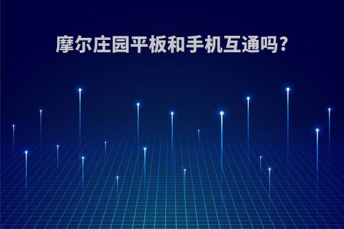 摩尔庄园平板和手机互通吗?