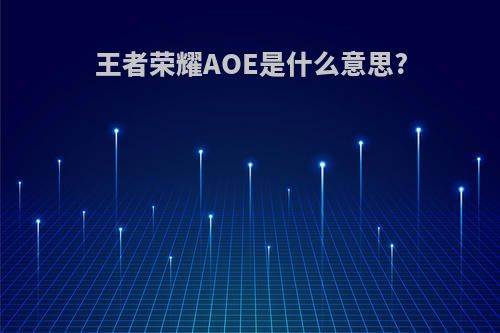 王者荣耀AOE是什么意思?
