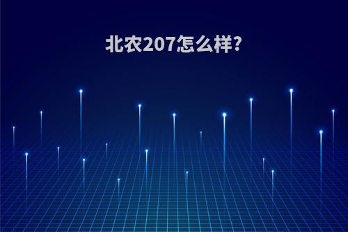 北农207怎么样?