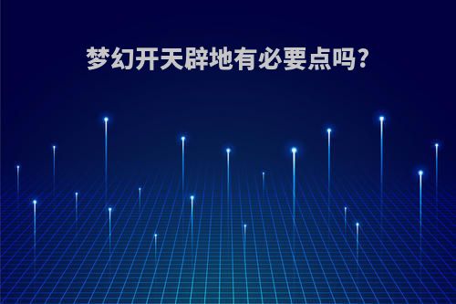 梦幻开天辟地有必要点吗?