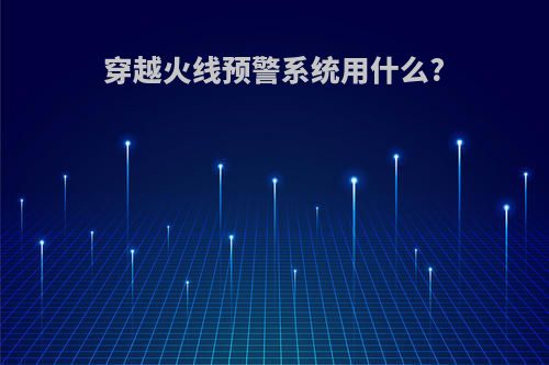 穿越火线预警系统用什么?