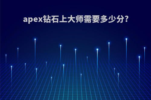 apex钻石上大师需要多少分?