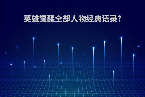 英雄觉醒全部人物经典语录?