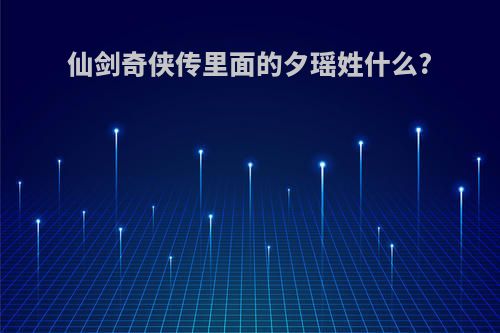 仙剑奇侠传里面的夕瑶姓什么?